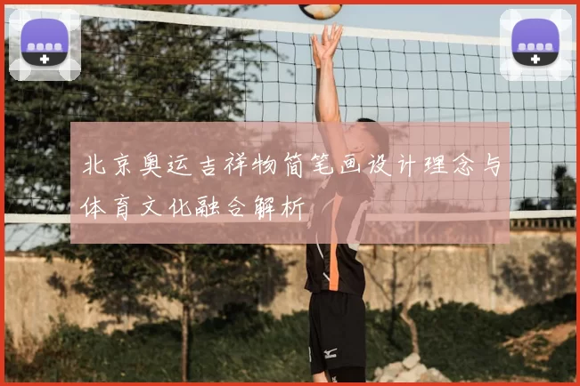 北京奥运吉祥物简笔画设计理念与体育文化融合解析