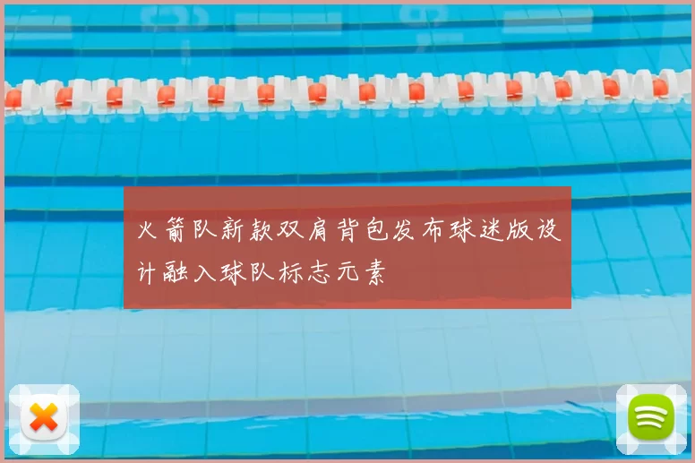 火箭队新款双肩背包发布球迷版设计融入球队标志元素