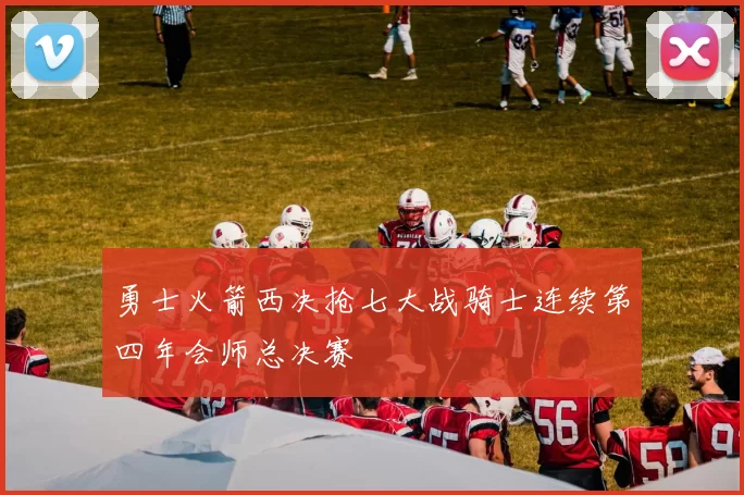 勇士火箭西决抢七大战骑士连续第四年会师总决赛