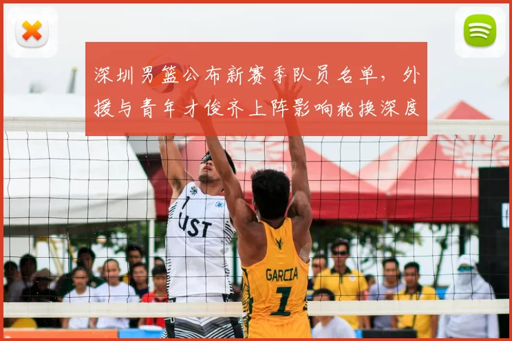 深圳男篮公布新赛季队员名单，外援与青年才俊齐上阵影响轮换深度