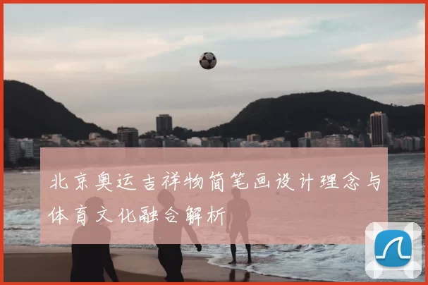 北京奥运吉祥物简笔画设计理念与体育文化融合解析