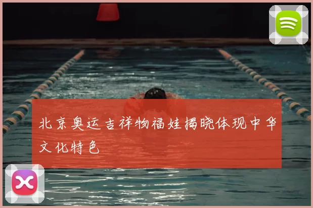 北京奥运吉祥物福娃揭晓体现中华文化特色