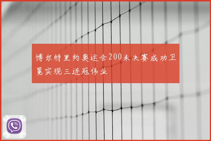 博尔特里约奥运会200米决赛成功卫冕实现三连冠伟业
