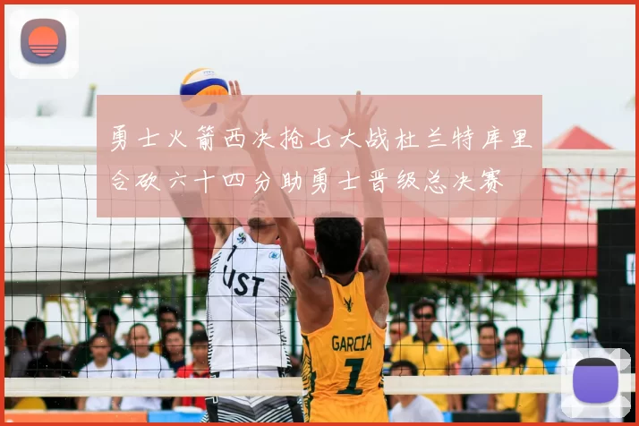 勇士火箭西决抢七大战杜兰特库里合砍六十四分助勇士晋级总决赛