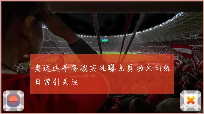 奥运选手备战实况曝光真功夫训练日常引关注